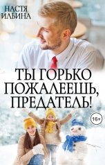 обложка книги Настя Ильина "Ты горько пожалеешь, предатель!"