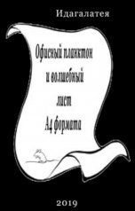 обложка книги Идагалатея "Офисный планктон и волшебный лист А4 формата"