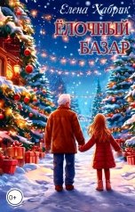 обложка книги Елена Хабрик "Ёлочный базар"