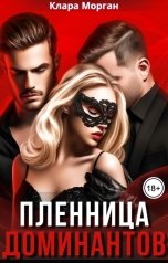 обложка книги Клара Морган "Пленница доминантов"