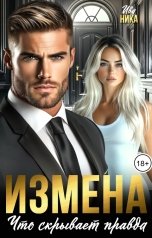 обложка книги Ива Ника "Измена. Что скрывает правда"