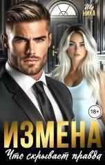 обложка книги Ива Ника "Измена. Что скрывает правда"