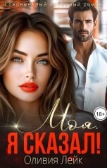 обложка книги Оливия Лейк "Моя. Я сказал!"