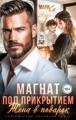 обложка книги Мари Са "Магнат под прикрытием. Жена в подарок"