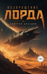 обложка книги Дмитрий Дроздов "Возвращение Лорда"
