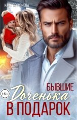 обложка книги Кира Бессонова "Бывшие. Доченька в подарок"