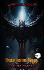 обложка книги bookwood56 "Возвышение Лорда"