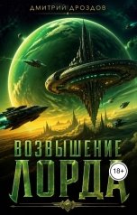 обложка книги Дмитрий Дроздов "Возвышение Лорда"