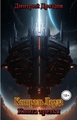 обложка книги bookwood56 "Контроль Лорда"