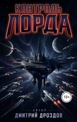 обложка книги Дмитрий Дроздов "Контроль Лорда"