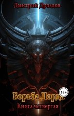 обложка книги bookwood56 "Борьба Лорда"