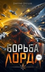 обложка книги Дмитрий Дроздов "Борьба Лорда"