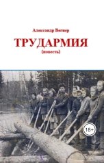 обложка книги Alexander Vegner "Трудармия"