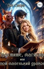 обложка книги Лия Стерн "Простите, магистр! или Мой маленький дракон"