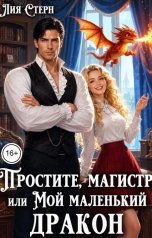 обложка книги Лия Стерн "Простите, магистр! или Мой маленький дракон"
