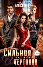 обложка книги Амира Алексеевна "Сильная (слабая) чертовка"