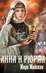 обложка книги Мира Майская "Анна и Рюрик"