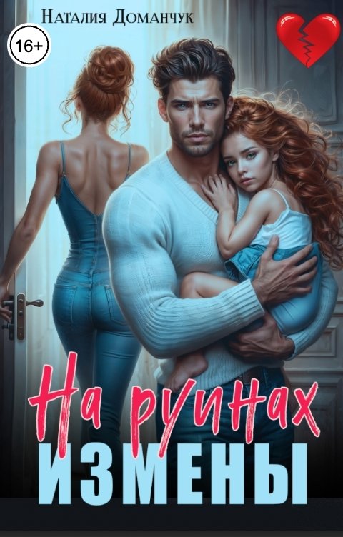 Обложка книги Наталия Доманчук На руинах измены