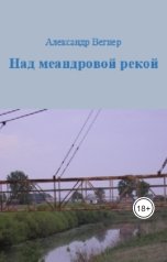 обложка книги Alexander Vegner "Над меандровой рекой"
