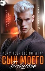 обложка книги ДОМИНАТРИКС "Сын моего бывшего. Хочу тебя без остатка"