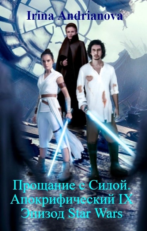 Обложка книги Irina Andrianova Прощание с Силой. Апокрифический IX Эпизод Star Wars