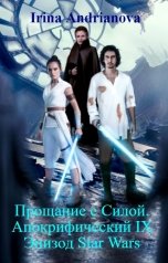 обложка книги Irina Andrianova "Прощание с Силой. Апокрифический IX Эпизод Star Wars"