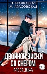 обложка книги Марианна Красовская, Нани Кроноцкая "Двойной виски со снегом. Москва"