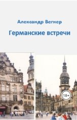 обложка книги Alexander Vegner "Германские встречи"