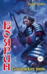 обложка книги Андрей Посняков "Смоленская рать"