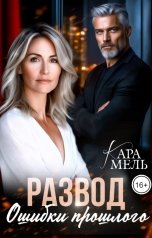 обложка книги Кара Мель "Развод. Ошибки прошлого"