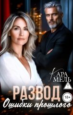 обложка книги Кара Мель "Развод. Ошибки прошлого"