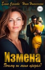 обложка книги Ника Никольская "Измена. Почему он меня предал?"