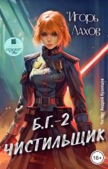 обложка книги Игорь Лахов "Чистильщик"