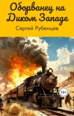 обложка книги Сергей Рубенцев "Оборванец на Диком Западе"