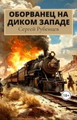 обложка книги Сергей Рубенцев "Оборванец на Диком Западе"