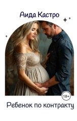 обложка книги Аида Кастро "Ребенок по контракту"