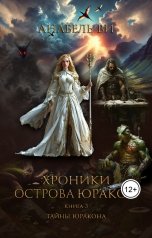 обложка книги Анабель Ви "Хроники Юракона. Книга 3. Тайны Юракона"