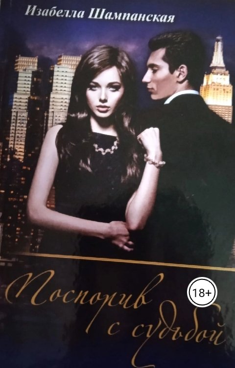 Обложка книги Izabella Shampanskaya Поспорив с судьбой