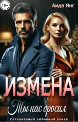 обложка книги Аида Янг "Измена. Ты нас бросил"