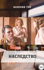 обложка книги Валерия Тен "Наследство"