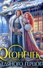 обложка книги Элен Славина "Огонёчек для ледяного герцога"