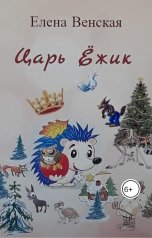 обложка книги Елена Венская "Царь Ёжик"