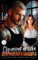 обложка книги Марта Роми "Скромная Пышка для раненого Бандита"