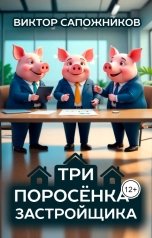 обложка книги Виктор Сапожников "Три поросенка-застройщика"
