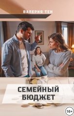 обложка книги Валерия Тен "Семейный бюджет"