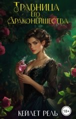 обложка книги Кейлет Рель "Травница Его Драконейшества"