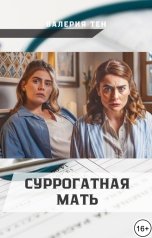 обложка книги Валерия Тен "Суррогатная мать"