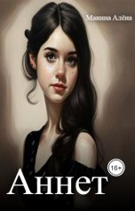 обложка книги Алёна Манина "Аннет"