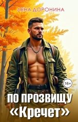 обложка книги Лена Доронина "По прозвищу "Кречет""