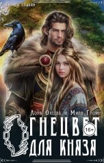 обложка книги Лора Олеева, Мира Гром "Огнецвет для князя"